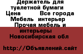 Держатель для туалетной бумаги. › Цена ­ 650 - Все города Мебель, интерьер » Прочая мебель и интерьеры   . Новосибирская обл.